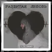 Разбитая Любовь
